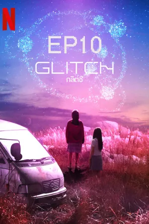 ดูหนังออนไลน์ฟรี Glitch (2022) กลิตช์  EP10